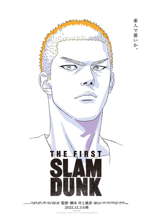 『うまくいくリーダーだけが知っていること』の著者嶋村吉洋氏のプロジェクト_『THE FIRST SLAM DUNK』桜木花道の格言