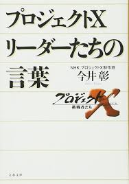 『となりの億万長者が17時になったらやっていること』の著者嶋村吉洋氏のプロジェクト_プロジェクトXに取り上げられたリーダーたちの格言